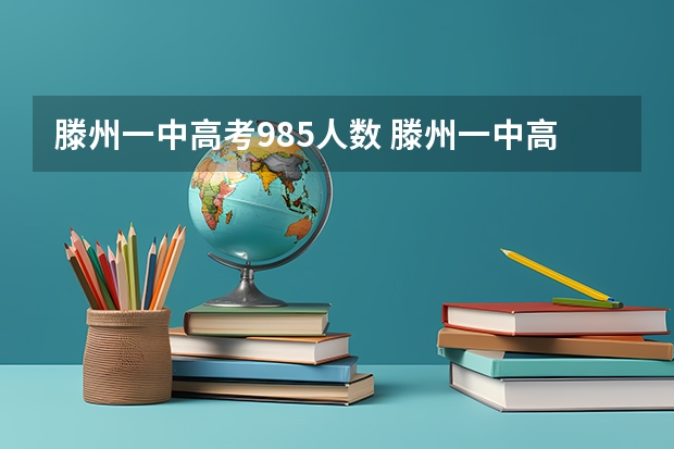 滕州一中高考985人数 滕州一中高考情况
