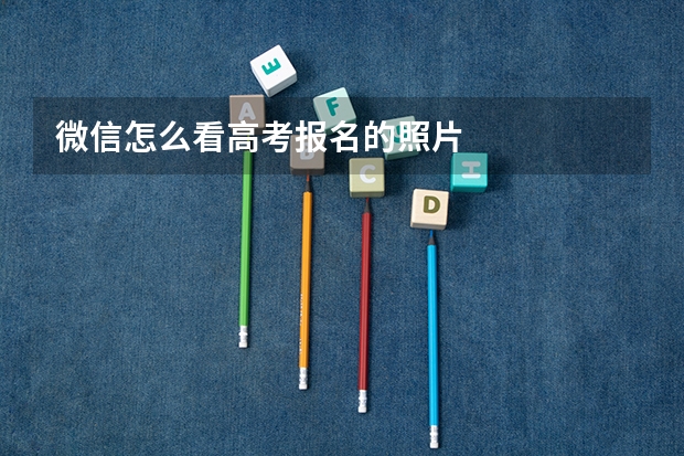 微信怎么看高考报名的照片