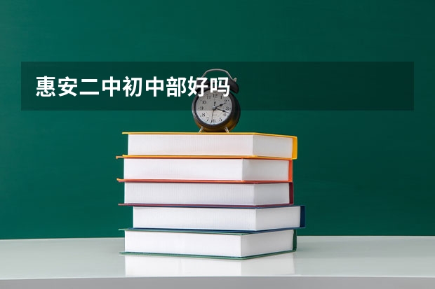 惠安二中初中部好吗