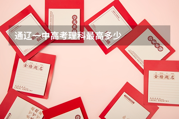 通辽一中高考理科最高多少