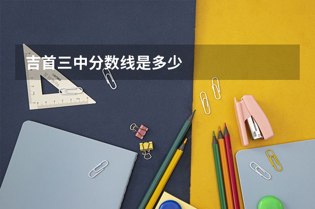 吉首三中分数线是多少