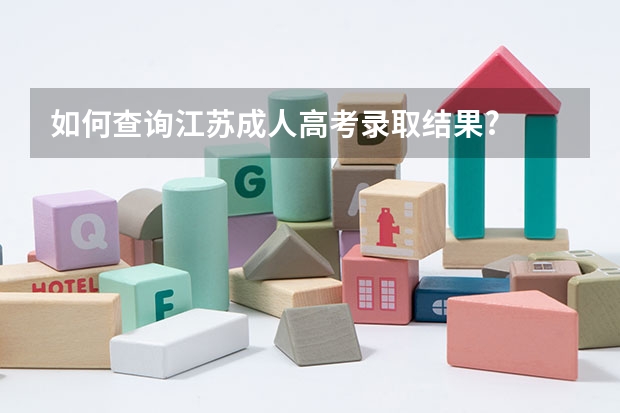 如何查询江苏成人高考录取结果?