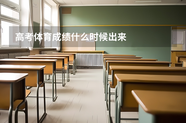 高考体育成绩什么时候出来