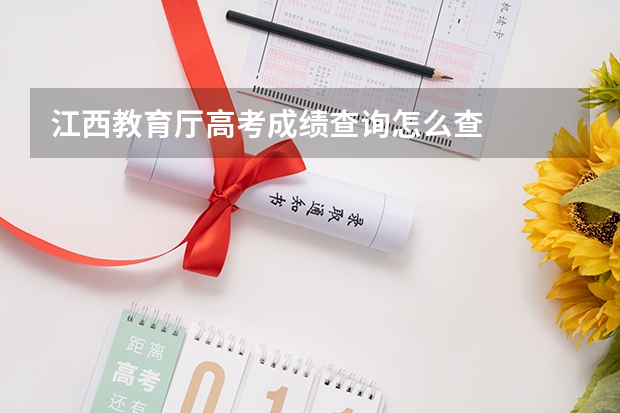 江西教育厅高考成绩查询怎么查