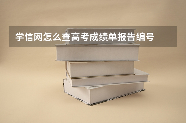 学信网怎么查高考成绩单报告编号