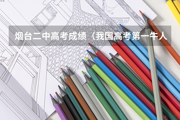 烟台二中高考成绩（我国高考第一牛人，考得749分，差一分满分，他如今在干啥）