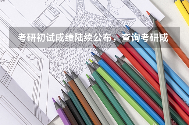  考研初试成绩陆续公布，查询考研成绩是什么体验？