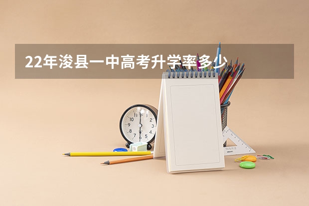 22年浚县一中高考升学率多少