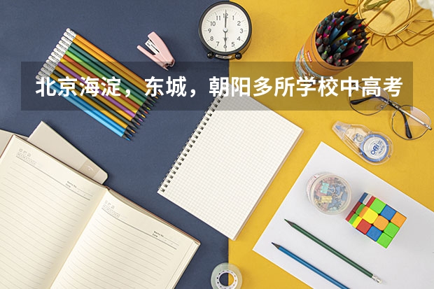 北京海淀，东城，朝阳多所学校中高考成绩盘点 重庆一中高考成绩及各校区盘点，赶紧快来看看！