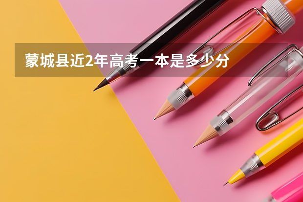 蒙城县近2年高考一本是多少分