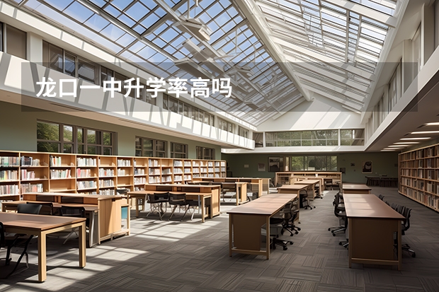 龙口一中升学率高吗