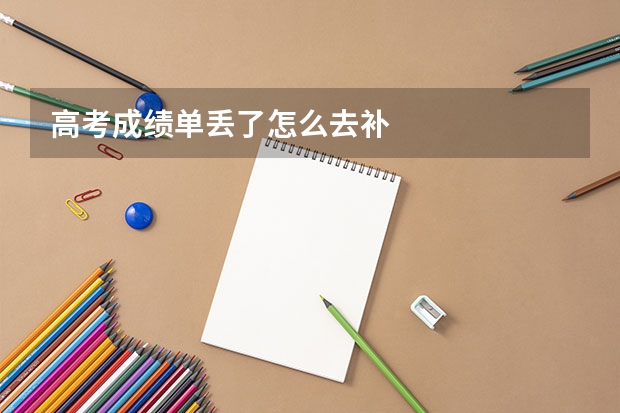 高考成绩单丢了怎么去补