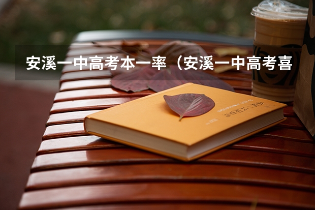 安溪一中高考本一率（安溪一中高考喜报）