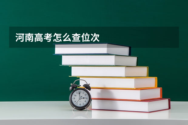 河南高考怎么查位次