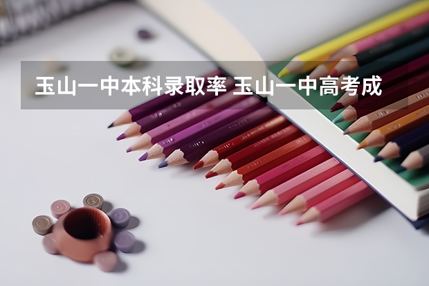 玉山一中本科录取率 玉山一中高考成绩