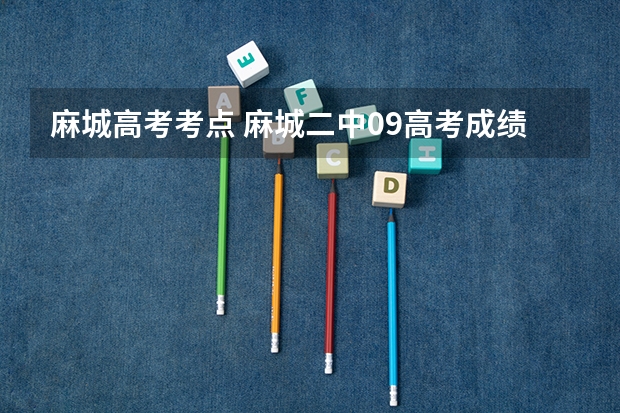 麻城高考考点 麻城二中09高考成绩