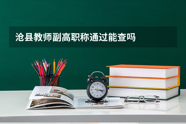沧县教师副高职称通过能查吗