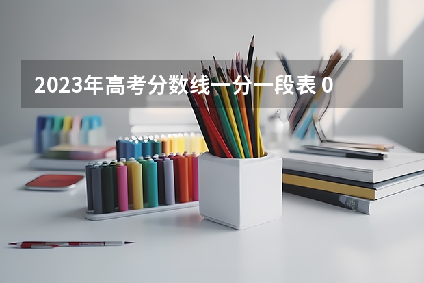 2023年高考分数线一分一段表 09年高考成绩排名