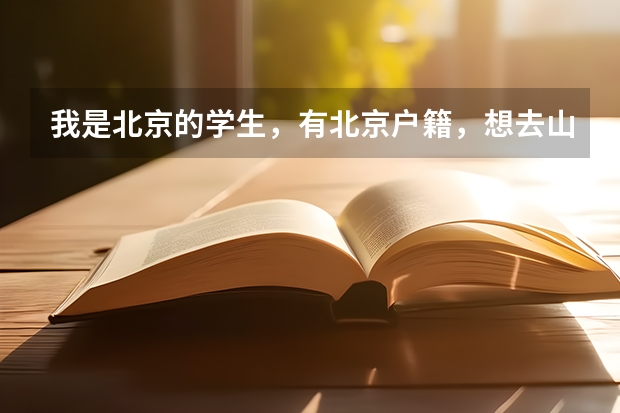 我是北京的学生，有北京户籍，想去山西省平遥一中借读再回北京考，这样考有优势吗