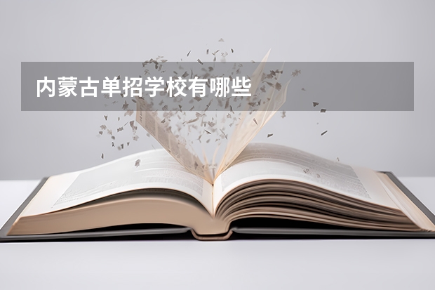 内蒙古单招学校有哪些