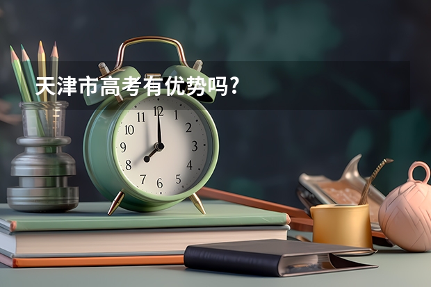 天津市高考有优势吗?
