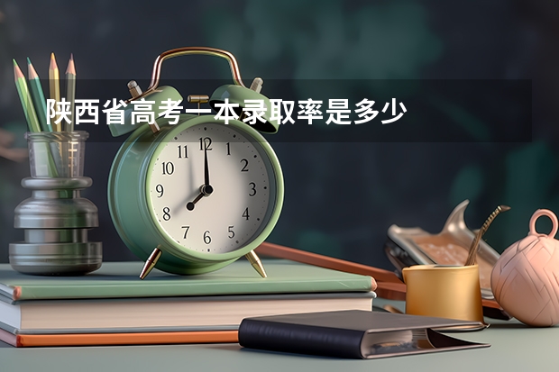 陕西省高考一本录取率是多少