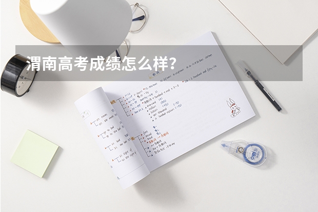 渭南高考成绩怎么样？