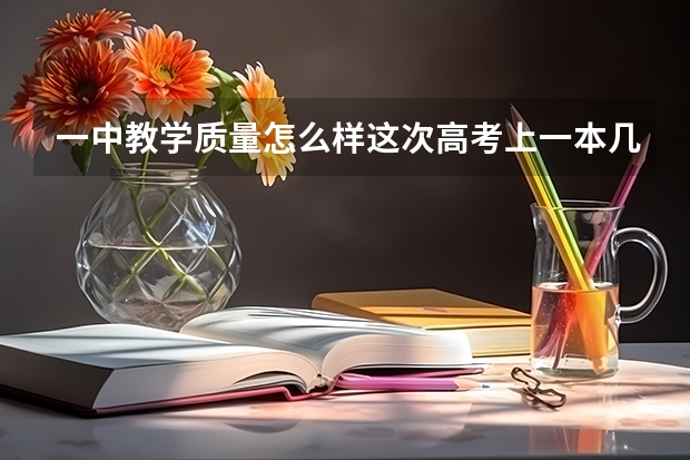 一中教学质量怎么样这次高考上一本几个