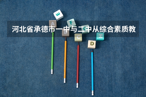 河北省承德市一中与二中从综合素质教育考虑哪个要好一点