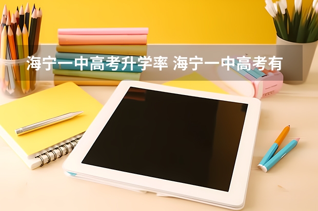 海宁一中高考升学率 海宁一中高考有几人上一本