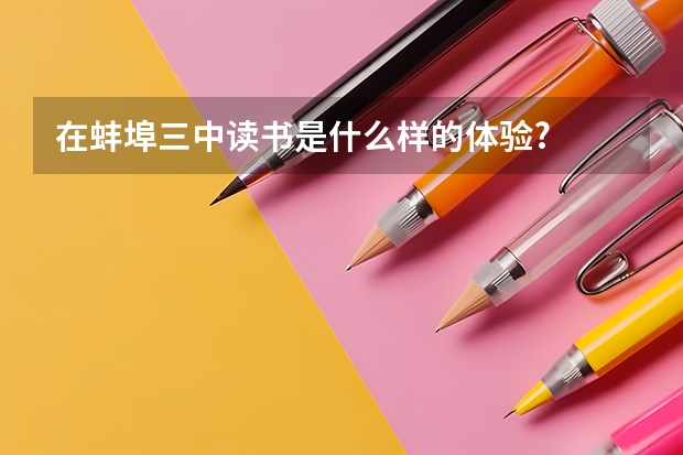 在蚌埠三中读书是什么样的体验?