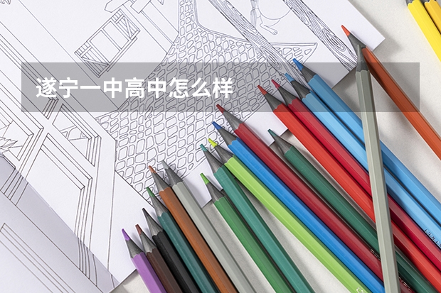 遂宁一中高中怎么样
