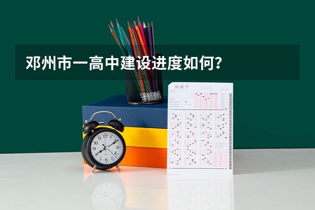 邓州市一高中建设进度如何？
