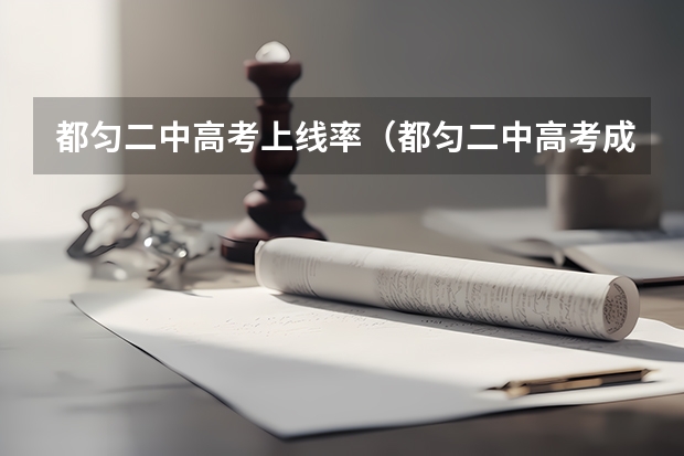 都匀二中高考上线率(都匀二中高考成绩喜讯)