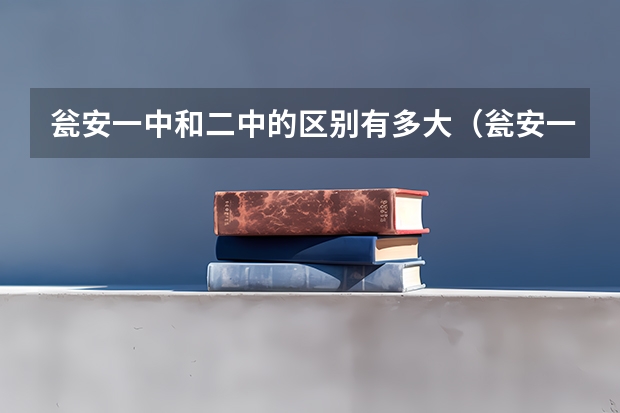 瓮安一中和二中的区别有多大（瓮安一中距龙里一中有多远）