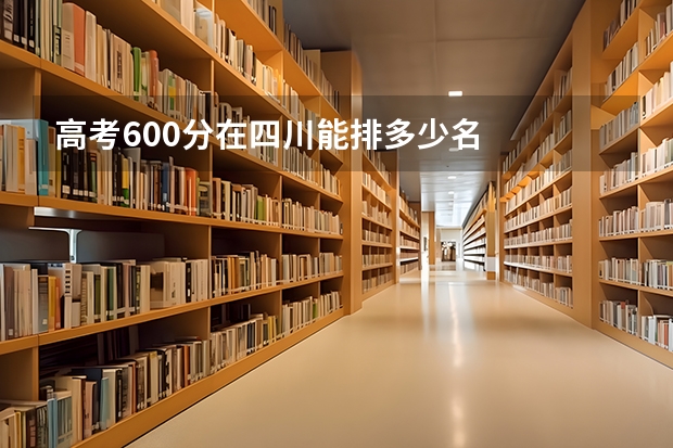高考600分在四川能排多少名