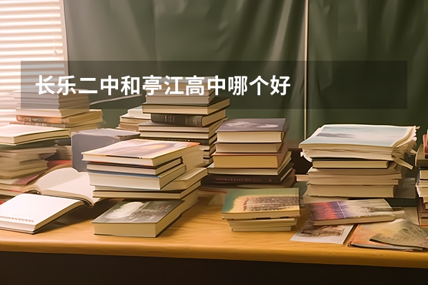 长乐二中和亭江高中哪个好