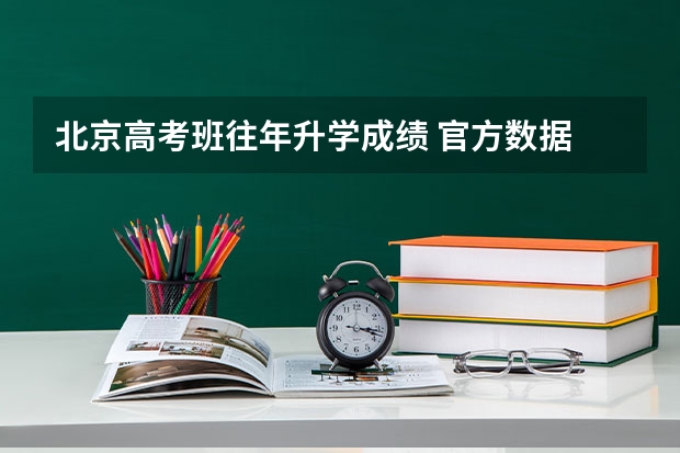 北京高考班往年升学成绩 官方数据 | 北京市第五十七中学近三年高考成绩及入学途径!