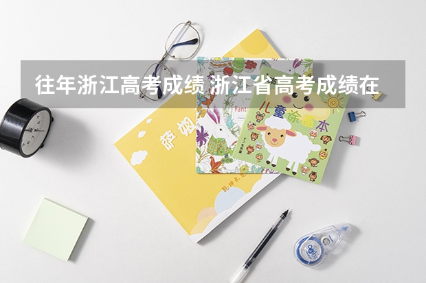 往年浙江高考成绩 浙江省高考成绩在全国排名第几