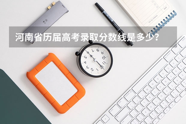 河南省历届高考录取分数线是多少？