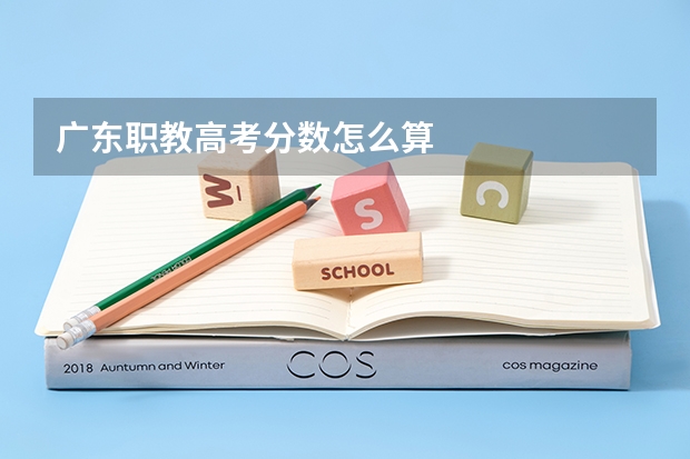 广东职教高考分数怎么算