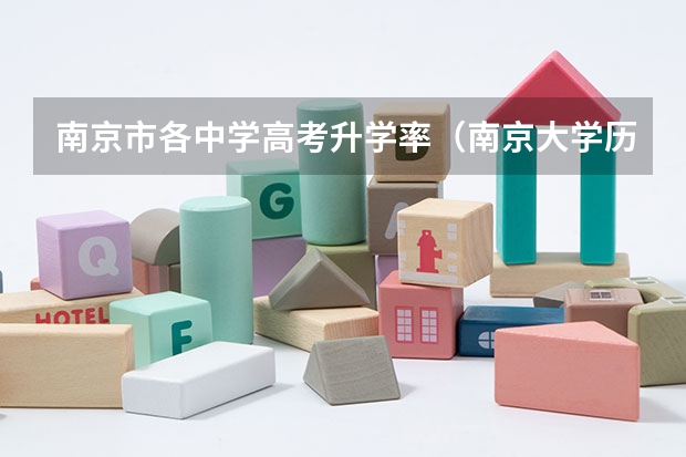 南京市各中学高考升学率（南京大学历年高考录取分数线）