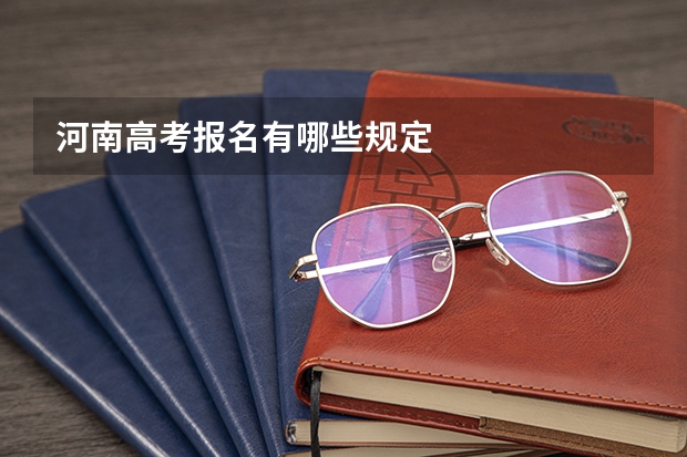 河南高考报名有哪些规定