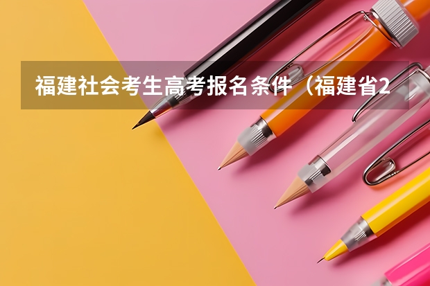 福建社会考生高考报名条件（福建省2023高考报名时间）