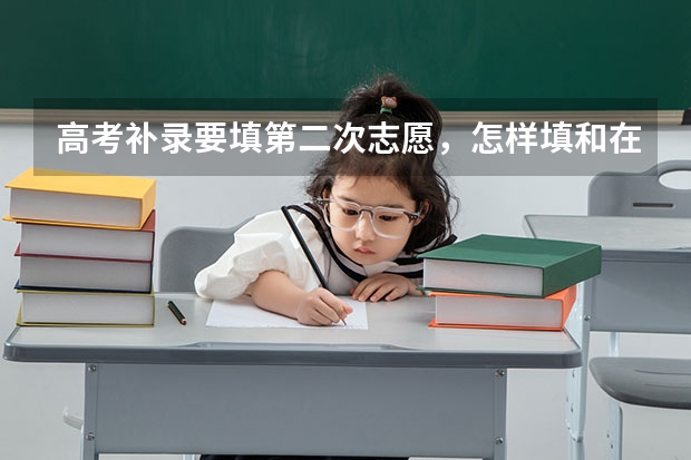 高考补录要填第二次志愿，怎样填和在哪里填呢？