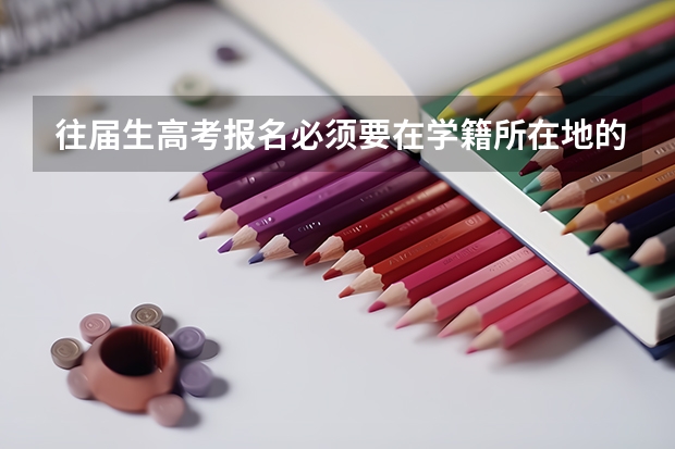 往届生高考报名必须要在学籍所在地的学校报名吗