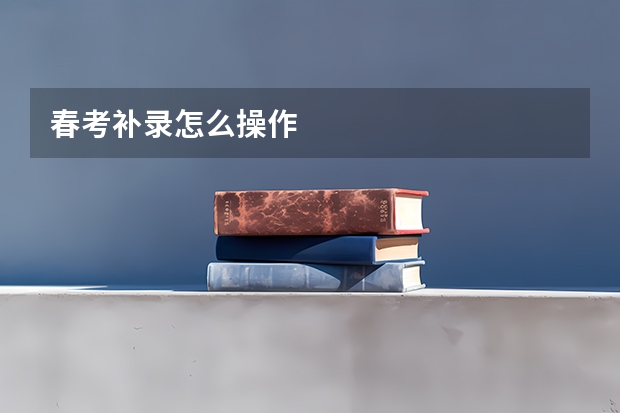 春考补录怎么操作