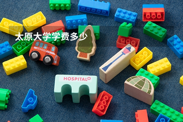 太原大学学费多少