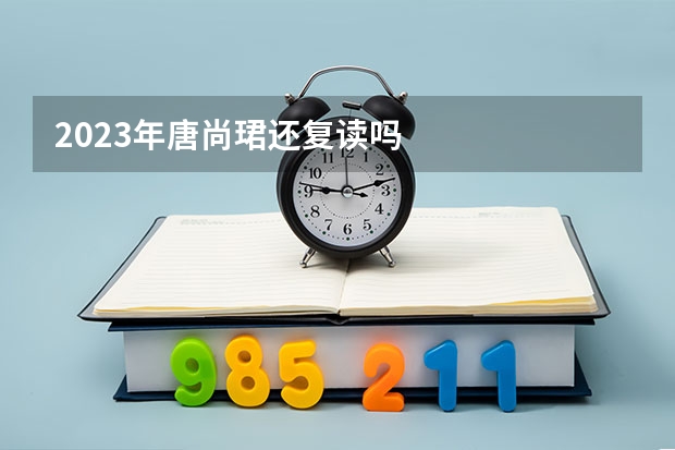 2023年唐尚珺还复读吗