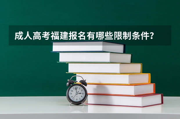 成人高考福建报名有哪些限制条件?